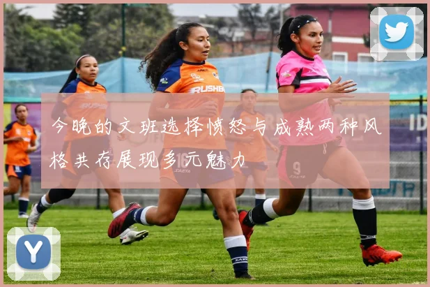 今晚的文班选择愤怒与成熟两种风格共存展现多元魅力