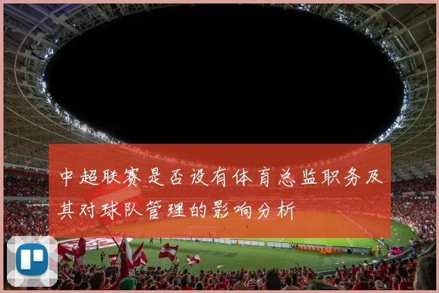 中超联赛是否设有体育总监职务及其对球队管理的影响分析